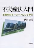不動産法入門 (法セミLAW CLASSシリーズ)