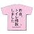 トイレ掃除 Tシャツ(ライトピンク) M