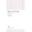 招かれざる大臣<br>長妻 昭著 <br>朝日新聞出版<br>735円<br>ISBN:9784022733825