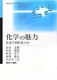 化学の魅力―大学で何を学ぶか (神奈川大学入門テキストシリーズ)