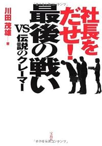 社長をだせ! 最後の戦い vs伝説のクレーマー