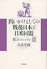 問いかけとしての戦後日本と日米同盟――脳力のレッスンIII
