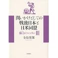 脳力のレッスン ３ 問いかけとしての戦後日本と日米同盟<br>寺島 実郎著 <br>岩波書店<br>2100円<br>ISBN:9784000257923