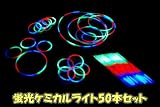 夏祭りで、ライブで！★ケミカルライト50本セット★蛍光ルミライト　連結可能　3色蛍光スティック
