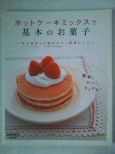 ホットケーキミックスで基本のお菓子―~高木康政(パティシエ)&石橋かおり(お菓子研究家)の感激レシピ~ (レタスクラブMOOK)