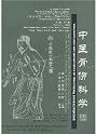 Traumatology and Orthopedics of Traditional Chinese Medicine (English and Cantonese Edition)