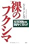 裸のフクシマ　原発30km圏内で暮らす