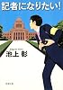 記者になりたい! (新潮文庫)