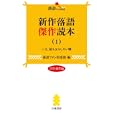 新作落語傑作読本 １ ２０１１爆笑編<br>落語ファン倶楽部編集部編　 <br>1000円<br>ISBN:9784861918452　