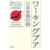 ワーキングプア―日本を蝕む病