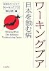 ワーキングプア―日本を蝕む病