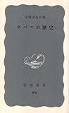 『タバコの歴史 (1973年) (岩波新書)』の写真