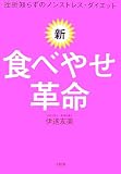 新・食べやせ革命―挫折知らずのノンストレス・ダイエット