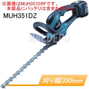充電式生垣バリカン MUH351DZ 刈込幅350mm 14.4V 防振 本体のみ