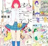 あそびあい コミック 1-3巻セット