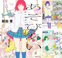 あそびあい コミック 1-3巻セット