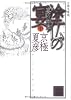 分冊文庫版 塗仏の宴 宴の始末(中) (講談社文庫)