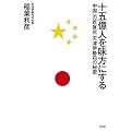 十五億人を味方にする  中国一の百貨店 天津伊勢丹の秘密