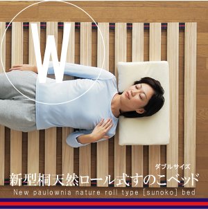 新型桐天然ロール式すのこベッド　ダブル