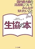 生協の本―国内最大級の流通業についてみんなが知りたいこと