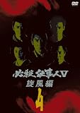 ɬ���Ż���V������ VOL.4 [DVD]