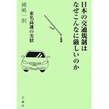 日本の交通規制はなぜこんなに厳しいのか―東名高速の実状