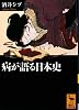 病が語る日本史 (講談社学術文庫)