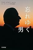 書評 忘れゆく男 by ごんべえ