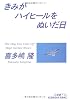 きみがハイヒールをぬいだ日 (光文社文庫)