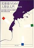 実務家のための入管法入門【改訂版】
東京弁護士会外国人の権利に関する委員会 (現代人文社)