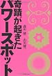 奇蹟が起きたパワースポット