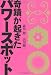 奇蹟が起きたパワースポット