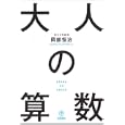 大人の算数<br>岡部 恒治著 <br>梧桐書院<br>1575円<br>ISBN:9784340110070