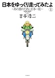 日本をゆっくり走ってみたよ ：