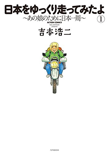 日本をゆっくり走ってみたよ ：