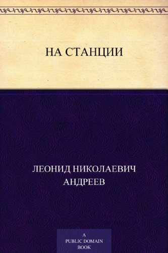 На станции (Russian Edition)