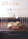 京都のカフェランチ (らくたび文庫)