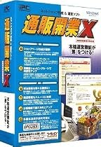 通販開業X 消費税総額表示対応版