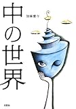 中の世界