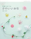 季節をむすぶ かわいい水引 (レディブティックシリーズno.4069)