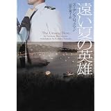 遠い夏の英雄 (ヴィレッジブックス F フ 5-1)