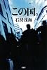 この国。 (ミステリー・リーグ)