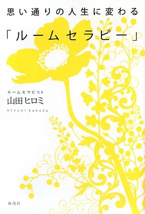 思い通りの人生に変わる「ルームセラピー」