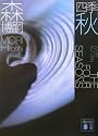 四季 秋 (講談社文庫)