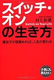 スイッチ・オンの生き方 スイッチ・オンの生き方
