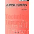 高機能紙の開発動向<br>小林 良生監修　 <br>5250円<br>ISBN:9784781303581　