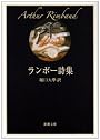 ランボー詩集 (新潮文庫)