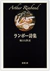 ランボー詩集 (新潮文庫)