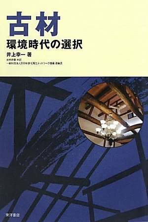 古材―環境時代の選択