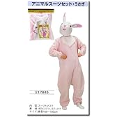 アニマルスーツセット ウサギ